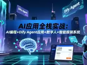 AI应用全栈实战:AI编程+Dify Agent应用+数字人+智能报销系统