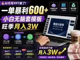 AI代写PPT疯了!一单暴利600+,小白无脑套模板,旺季月入3W,不用苦哈哈引流【揭秘】