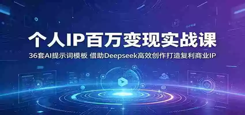 个人IP百万变现实战课：36套AI提示词模板，借助Deepseek高效创作打造复利商业IP