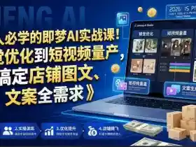 电商人必学的即梦AI实战课!从视觉优化到短视频量产,一键搞定店铺图文、视频、文案全需求