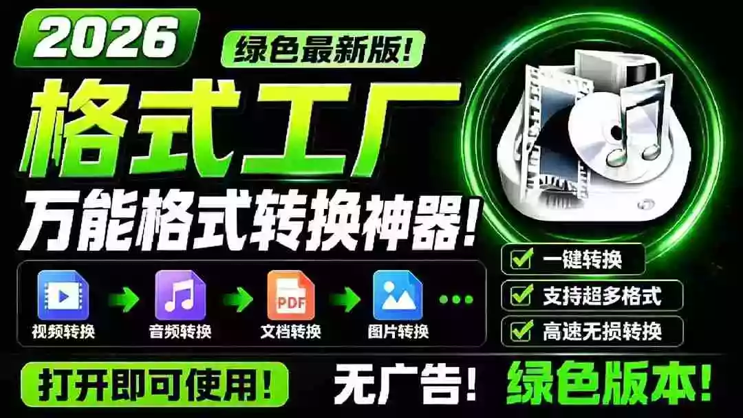2026格式工厂绿色最新版！万能格式转换神器，一键音视频文档格式转换，打开即可使用，无广告