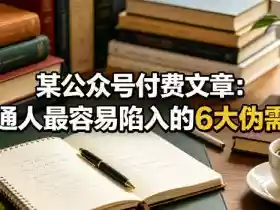 某公众号付费文章：普通人最容易陷入的6大伪需求