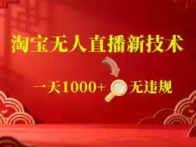 【最新】淘宝无人直播,24小时自动播,自动出单,不违规不封号,直播16小时卖9W,可批量矩阵【揭秘】