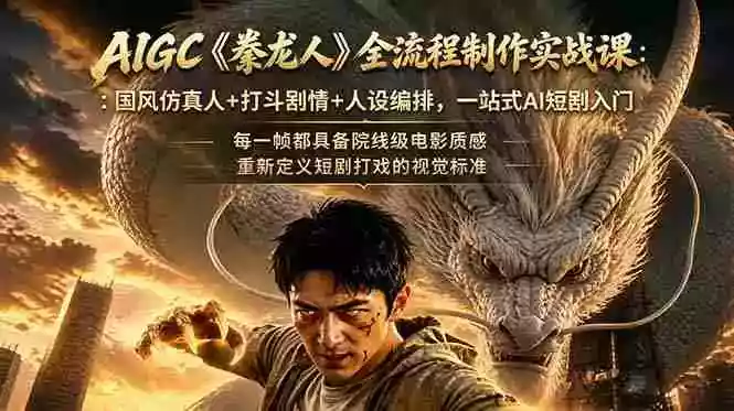 AIGC《豢龙人》全流程制作实战课:国风仿真人+打斗剧情+人设编排,一站式AI短剧入门 AIGC《豢龙人》全流程制作实战课:国风仿真人+打斗剧情+人设编排,一站式AI短剧入门