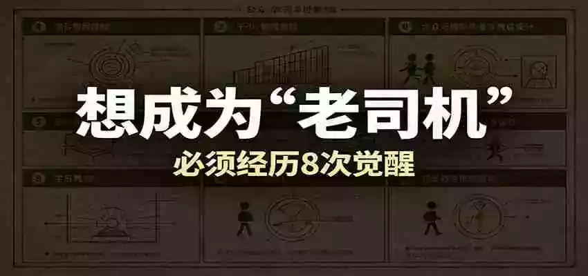 某公众号付费文章:想成为“老司机”,必须经历8次觉醒 某公众号付费文章:想成为“老司机”,必须经历8次觉醒