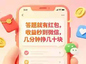 答题就有红包,收益秒到微信,几分钟挣几十块,学生党上班族宝妈都可以玩【揭秘】