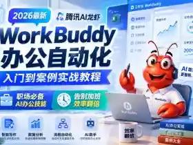 2026最新腾讯AI龙虾WorkBuddy办公自动化入门到案例实战教程,职场必备AI办公技能,告别加班,效率翻倍