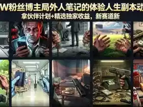 抖音32W粉丝博主局外人笔记的体验人生副本动画教学,拿伙伴计划+精选独家收益,新赛道新涨粉快【录制版】