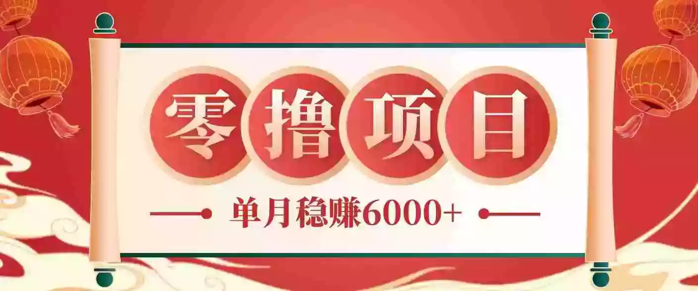 零成本的冷门赚钱小项目：项目操作简单、收益可观单月稳赚6000+，小白看完就能上手
