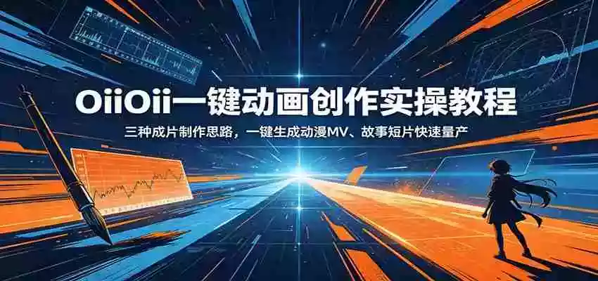 OiiOii一键动画创作实操教程:三种成片制作思路,一键生成动漫MV、故事短片快速量产