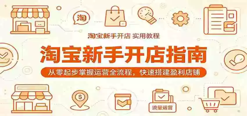 淘宝新手开店指南:从零起步掌握运营全流程,快速搭建盈利店铺 淘宝新手开店指南:从零起步掌握运营全流程,快速搭建盈利店铺