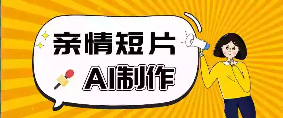 AI短视频训练营:非常爆火的第一人称视角亲情短片玩法,轻松100W+(附提示词)