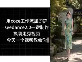 用coze工作流加即梦seedance2.0一键制作换装走秀视频,今天一个视频教会你