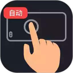 多指手机连点器1.0全自动化操作极速自动点击