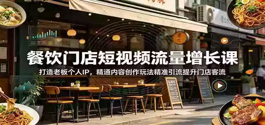 餐饮门店短视频流量增长课:打造老板个人IP,精通内容创作玩法精准引流提升门店客流 餐饮门店短视频流量增长课:打造老板个人IP,精通内容创作玩法精准引流提升门店客流