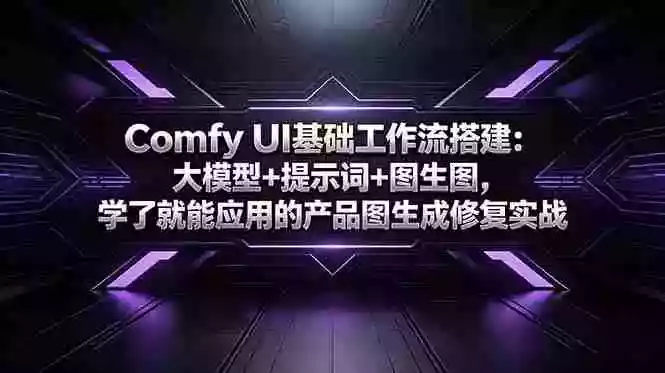 Comfy UI基础工作流搭建：大模型+提示词+图生图，学了就能应用的产品图生成修复实战