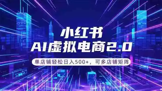 通过AI批量制作小红书笔记,挂载商品,轻松日入500+ 通过AI批量制作小红书笔记,挂载商品,轻松日入500+