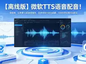 【离线版】微软TTS语音配音!含晓晓,云希等12款离线模型,含多线程小说合成器,10000字仅需10s即可