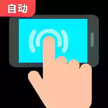 点击器自动连点1.0.2自动连点器器 免费纯净无广告
