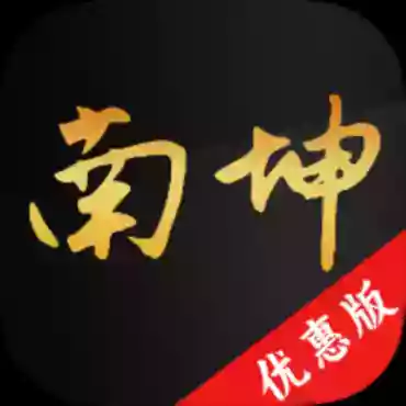 南坤八字排盘4.2.2.0命理分析五运六气解锁永久会员