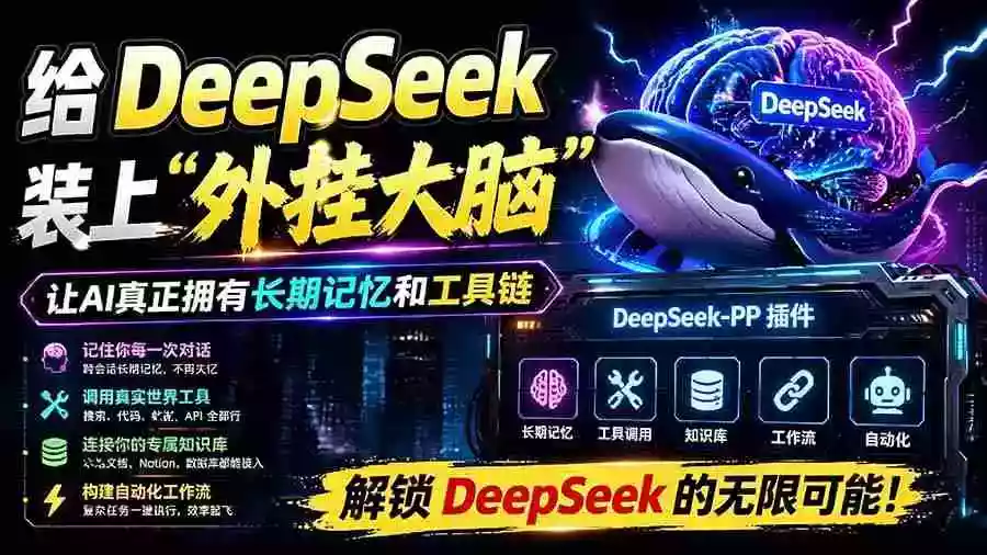 给 DeepSeek 装上“外挂双手”,秒用Skill,拥有长期记忆、浏览器控制和工具链!开源插件,DeepSeek++ 给 DeepSeek 装上“外挂双手”,秒用Skill,拥有长期记忆、浏览器控制和工具链!开源插件,DeepSeek++