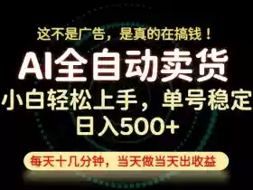 这不是广告，是真的在搞钱！当天做，当天变现，单号日入稳定500+，长期稳定可做！【揭秘】