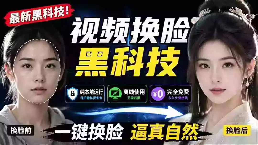 AI 人工智能如此夸张?一键视频换脸黑科技,纯本地离线运行,本地视频换脸娱乐工具, AI FaceSwap AI 人工智能如此夸张?一键视频换脸黑科技,纯本地离线运行,本地视频换脸娱乐工具, AI FaceSwap