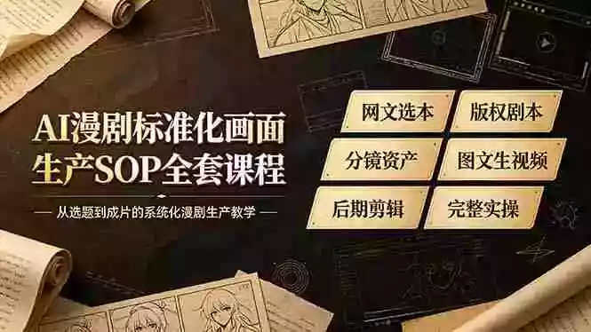 AI漫剧标准化画面生产SOP全套课程-更新,网文选本版权剧本分镜资产全覆盖,图文生视频后期剪辑完整实操教学 AI漫剧标准化画面生产SOP全套课程-更新,网文选本版权剧本分镜资产全覆盖,图文生视频后期剪辑完整实操教学