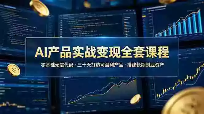 AI产品实战变现全套课程,零基础无需代码,三十天打造可盈利产品搭建长期副业资产 AI产品实战变现全套课程,零基础无需代码,三十天打造可盈利产品搭建长期副业资产