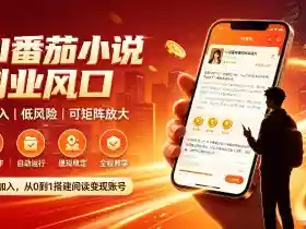 AI番茄全自动挂G,24小时躺賺副业,零基础小白当天即可上手出收益【揭秘】