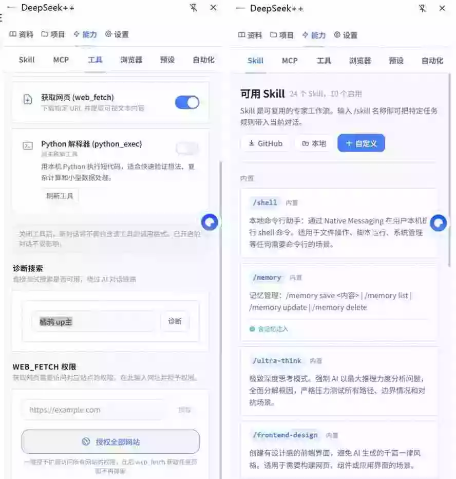给 DeepSeek 装上“外挂双手”,秒用Skill,拥有长期记忆、浏览器控制和工具链!开源插件,DeepSeek++ 给 DeepSeek 装上“外挂双手”,秒用Skill,拥有长期记忆、浏览器控制和工具链!开源插件,DeepSeek++