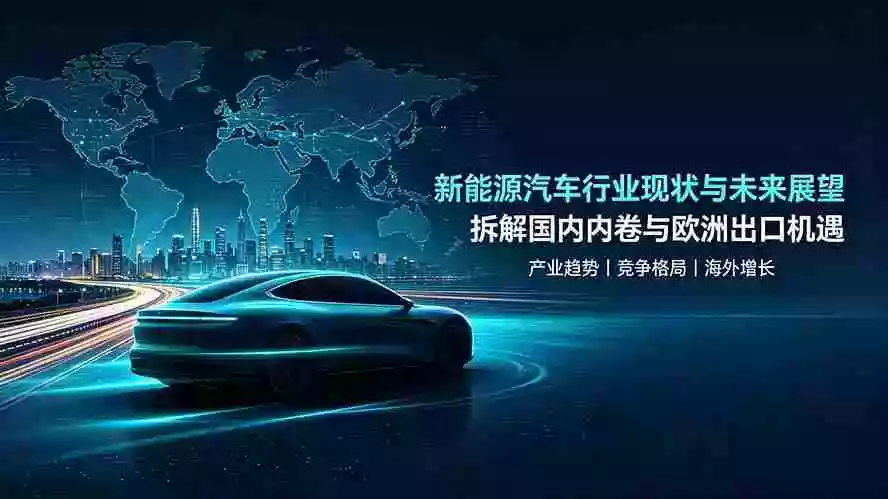 付费文章:新能原车的行业现状和未来展望,拆解国内内卷与欧洲出口机遇 付费文章:新能原车的行业现状和未来展望,拆解国内内卷与欧洲出口机遇