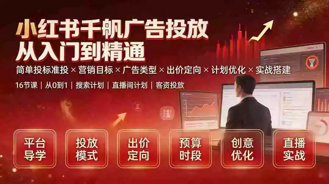 小红书千帆广告投放从入门到精通:简单投标准投营销目标广告类型出价定向计划优化实战搭建 小红书千帆广告投放从入门到精通:简单投标准投营销目标广告类型出价定向计划优化实战搭建