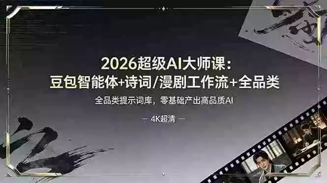 2026超级AI大师课:豆包智能体+诗词/漫剧工作流+全品类提示词库,零基础产出高品质AI 2026超级AI大师课:豆包智能体+诗词/漫剧工作流+全品类提示词库,零基础产出高品质AI