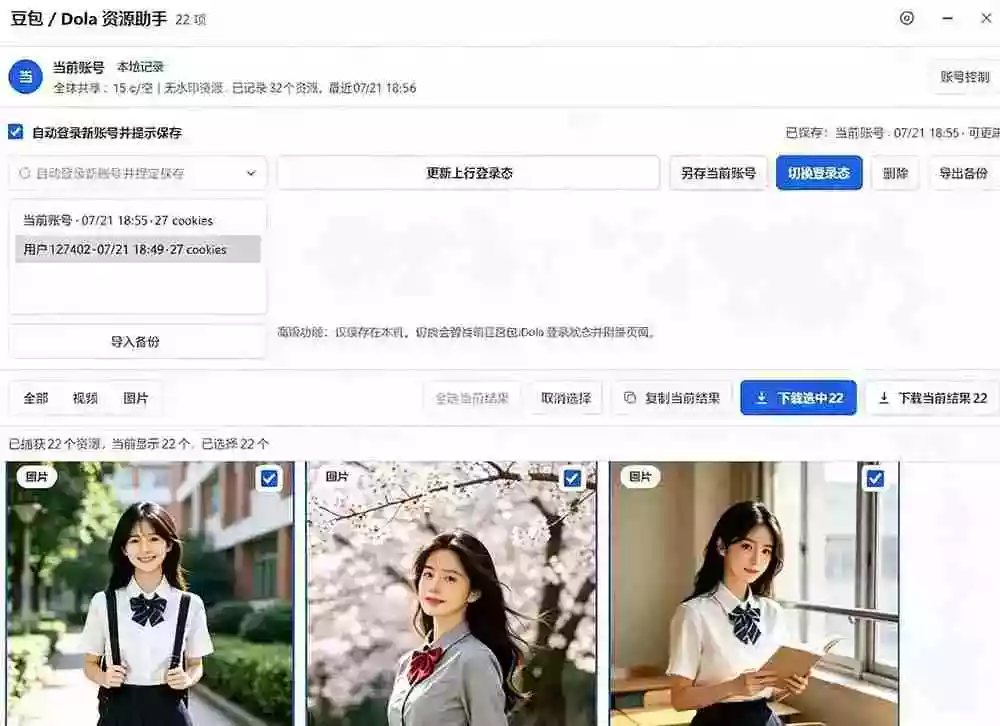 豆包无水印下载终于来了!支持豆包图片/视频,15 秒视频配置本地账户管理及批量下载,浏览器拓展 豆包无水印下载终于来了!支持豆包图片/视频,15 秒视频配置本地账户管理及批量下载,浏览器拓展