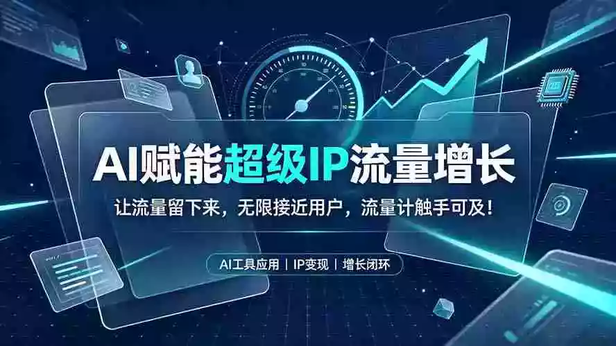 AI赋能超级IP流量增长:让流量留下来,无限接近用户,流量计触手可及!