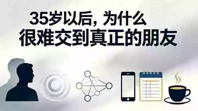 付费文章:35岁以后,为什么很难交到真正的朋友 付费文章:35岁以后,为什么很难交到真正的朋友