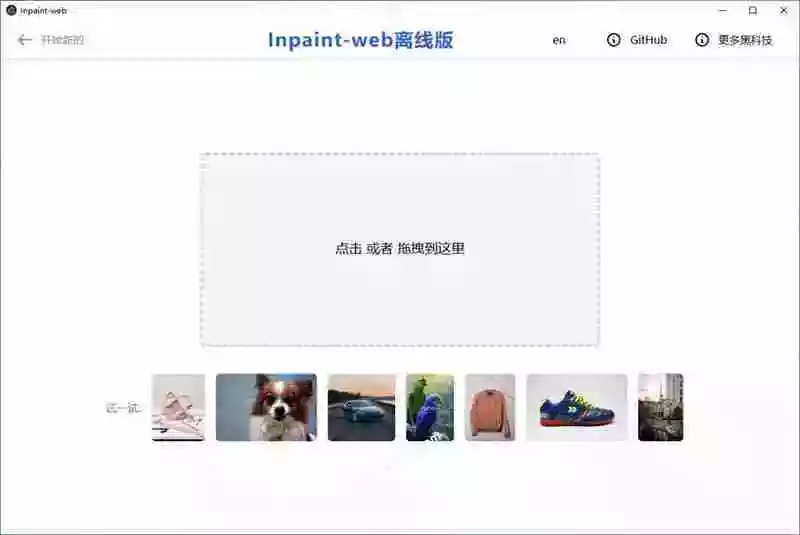 本地离线处理，4倍图片超分+AI涂抹去水印！ Github上热门神器，免费高清修复图一键搞定！Inpaint-Web