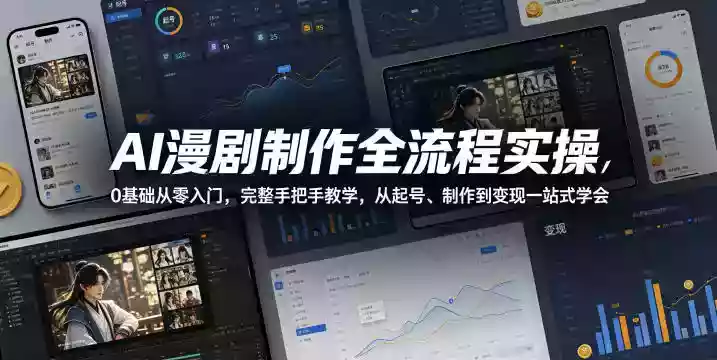 AI漫剧制作全流程实操,0基础从零入门,完整手把手教学,从起号、制作到变现一站式学会(更新) AI漫剧制作全流程实操,0基础从零入门,完整手把手教学,从起号、制作到变现一站式学会(更新)