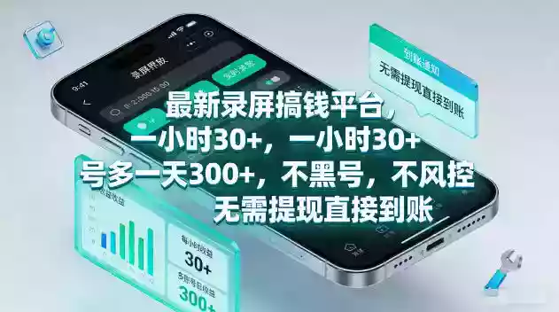 最新录屏賺钱平台,一小时30+,号多一天300+,项目很简单,一看就会,无需提现直接到账【揭秘】 最新录屏賺钱平台,一小时30+,号多一天300+,项目很简单,一看就会,无需提现直接到账【揭秘】