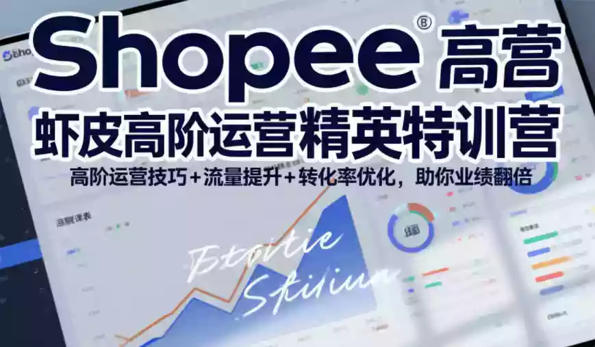 Shopee虾皮高阶运营精英特训营,高阶运营技巧+流量提升+转化率优化,助你业绩翻倍(更新26年7月) Shopee虾皮高阶运营精英特训营,高阶运营技巧+流量提升+转化率优化,助你业绩翻倍(更新26年7月)