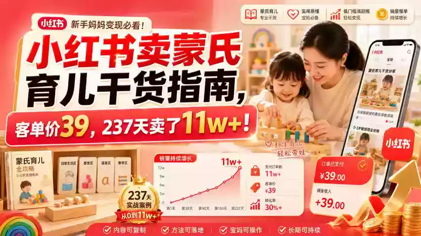 小红书卖蒙氏育儿干货指南,客单价39,237天卖了11w+! 小红书卖蒙氏育儿干货指南,客单价39,237天卖了11w+!