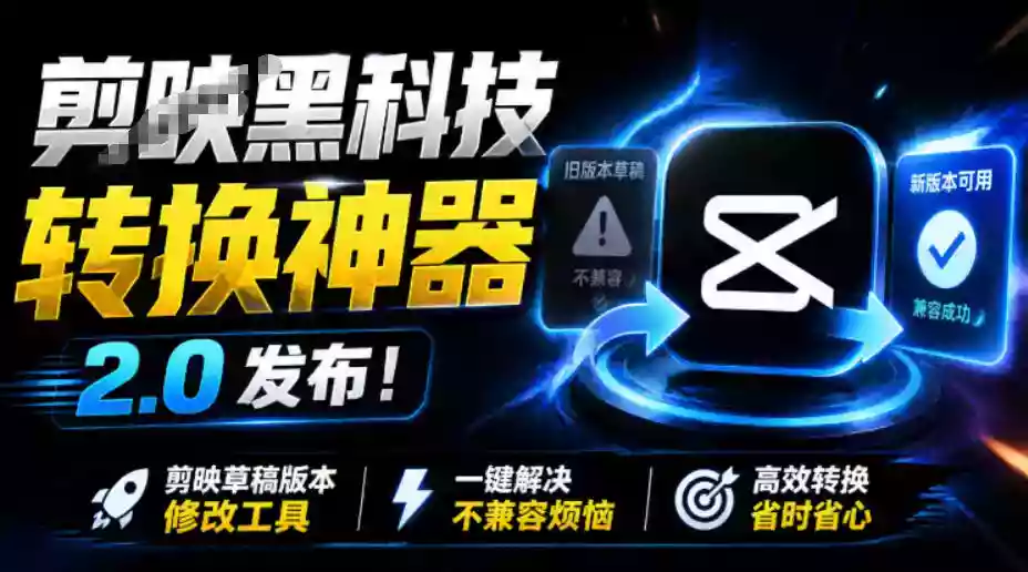 最新剪映黑科技转换神器2.0发布!剪映草稿版本修改工具,一键解决剪映草稿不兼容烦恼,完全免费 最新剪映黑科技转换神器2.0发布!剪映草稿版本修改工具,一键解决剪映草稿不兼容烦恼,完全免费