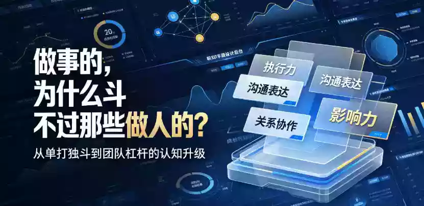 付费文章:做事的,为什么斗不过那些做人的? 付费文章:做事的,为什么斗不过那些做人的?