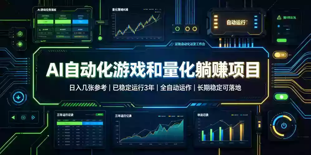 AI自动化游戏和量化躺赚项目,日入几张,已稳定运行3年,全自动运作,长期稳定可落地【揭秘】 AI自动化游戏和量化躺赚项目,日入几张,已稳定运行3年,全自动运作,长期稳定可落地【揭秘】
