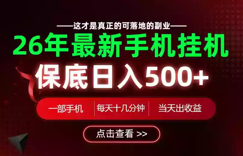 26绝对不能错过的副业!一部手机就能操作,保底日入500+,长期稳定可做!【揭秘】 26绝对不能错过的副业!一部手机就能操作,保底日入500+,长期稳定可做!【揭秘】
