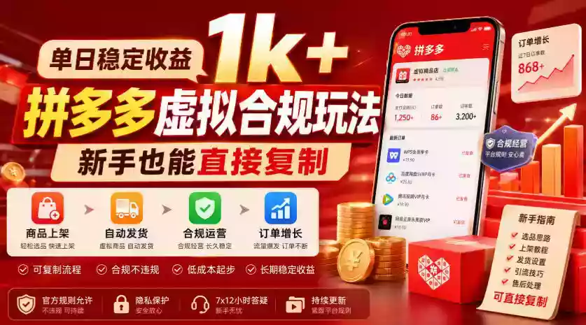 单日稳定收益1k+,拼多多虚拟合规玩法,新手也能直接复制【揭秘】 单日稳定收益1k+,拼多多虚拟合规玩法,新手也能直接复制【揭秘】