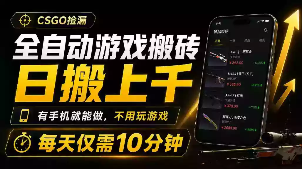 全自动游戏搬砖,日搬上千,有手机就能做,不用玩游戏,每天仅需10分钟【揭秘】 全自动游戏搬砖,日搬上千,有手机就能做,不用玩游戏,每天仅需10分钟【揭秘】