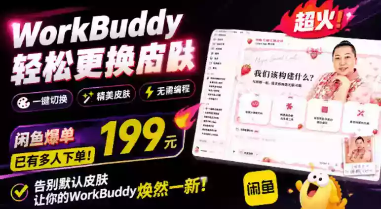WorkBuddy轻松更换皮肤,199元闲鱼上已经不少人下了单!情绪价值拉满,WorkBuddy Theme Manager WorkBuddy轻松更换皮肤,199元闲鱼上已经不少人下了单!情绪价值拉满,WorkBuddy Theme Manager
