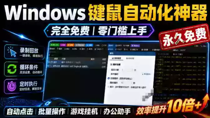 专业Windows键鼠自动化工具,免费永久使用,告别重复操作,小白也能快速创建自动化脚本 点点精灵 专业Windows键鼠自动化工具,免费永久使用,告别重复操作,小白也能快速创建自动化脚本 点点精灵